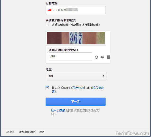 如何使用自己的電子信箱註冊申請 Google 服務_102