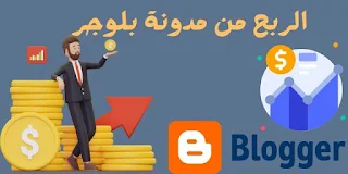 الربح من مدونة بلوجر