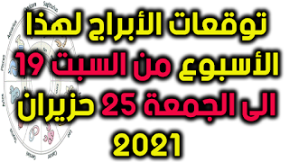 توقعات الأبراج لهذا الأسبوع من السبت 19 الى الجمعة 25 حزيران 2021