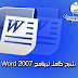 شرح برنامج Word 2007