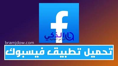 تحميل فيس بوك رابط مباشر