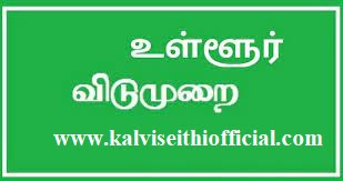 19.04.23 உள்ளூர் விடுமுறை அறிவிப்பு 19.04.23 Notification of Local Holiday