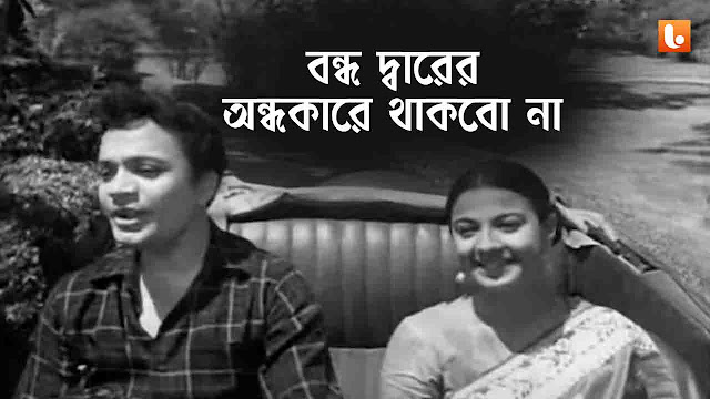 Bondho Darer Ondhokare Thakbo Na Lyrics by Kishore Kumar and Asha Bhosle