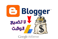 شروط قبول مدونة بلوجر في جوجل أدسنس ٢٠١٩