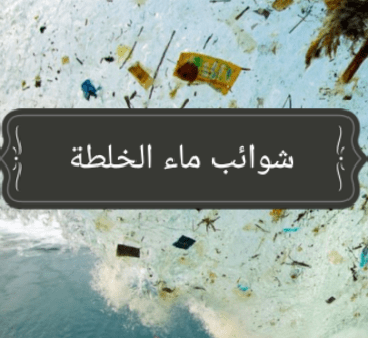 ما هو تأثير الشوائب في ماء الخلطة على خواص الخرسانة؟