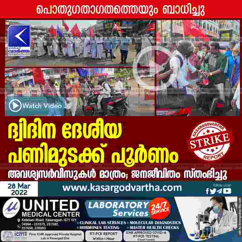 Kasaragod, Kerala, News, Strike, National, Government, Vehicles, Top-Headlines, Video, Bank, Merchant, Merchant-association, Motor  Workers, STU, CITU, AITUC, Nation-wide trade union strike disrupts life.