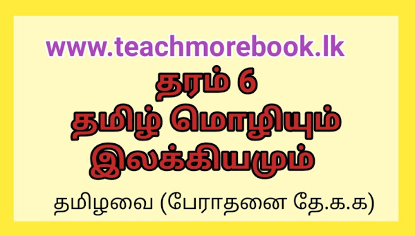 மொழியும் இலக்கியமும் (தரம் 6)