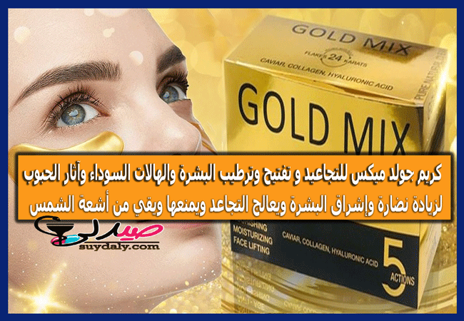 كريم جولد ميكس GOLD MIX للتجاعيد والتفتيح والهالات السوداء وآثار الحبوب  فوائده واستخداماته والجرعة وبدائله وسعره في 2022