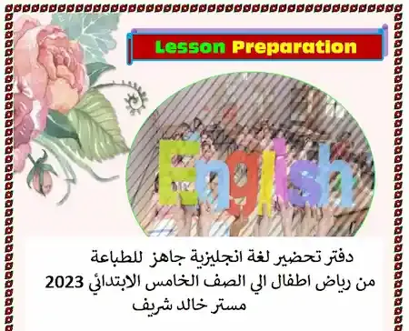 دفتر تحضير لغة انجليزية جاهز للطباعة من رياض اطفال الي الصف الخامس الابتدائي 2023