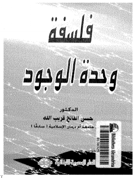 تحميل كتاب فلسفة وحد الوجود  حسن الفاتح قريب الله 