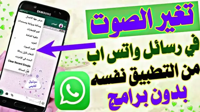 كيف اغير صوتي في واتس اب؟