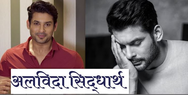 " Sidharth Shukla is No More "  Dies of Heart Attack at age of 40.