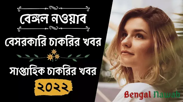 বেঙ্গল নওয়াব বেসরকারি চাকরির খবর ২০২২।। কোম্পানির চাকরির খবর ২০২২