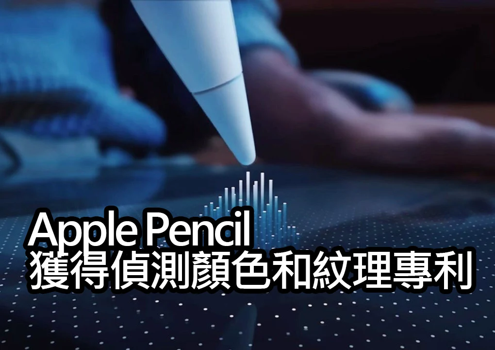 Apple Pencil 可從真實物件偵測顏色與紋理，改變創作方式