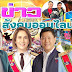 ข่าวสังคมออนไลน์ จังหวัดราชบุรีและจังหวัดกาญจนบุรี วันที่ 20 มกราคม 2566