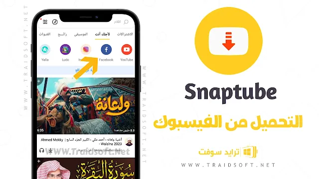 افضل تطبيق لتنزيل الفيديوهات من الفيسبوك