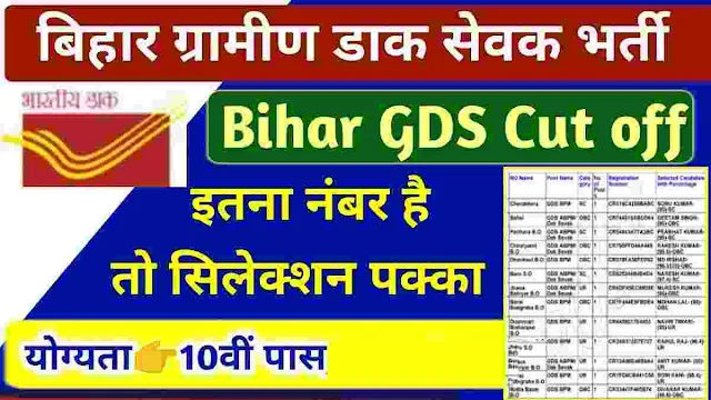 Bihar GDS Cut Off 2022