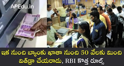 Now it is difficult to withdraw more than 50 thousand from the bank. RBI's key decision.
