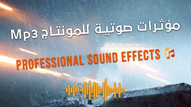 مؤثرات صوتية للمونتاج Mp3,مؤثرات صوتية Mp3,تحميل مؤثرات صوتية للمونتاج مجانا,مؤثرات صوتية للمونتاج بدون موسيقي,مؤثرات صوتية للحركة,تنزيل مؤثرات صوتية للمونتاج,مؤثرات صوتية طبيعية,مؤثرات صوتية للمونتاج هادئة,مكتبة مؤثرات صوتية للمونتاج MP3,مؤثرات صوتية للتصميم,تحميل مؤثرات صوتية للمونتاج يستخدمها مشاهير اليوتيوب,تحميل مؤثرات صوتية مجانا,أصوات مجانية للمونتاج