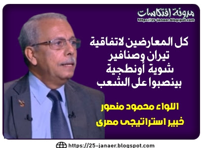 اللواء محمود منصور كل المعارضين لاتفاقية  تيران وصنافير  شوية أونطجية  بينصبوا على الشعب