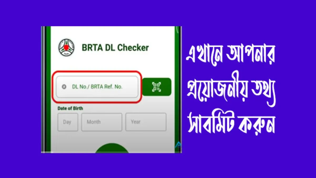 অ্যাপ এর মাধ্যমে অনলাইনে ড্রাইভিং লাইসেন্স চেক