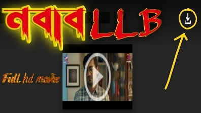 নবাব এলএলবি বাংলা ফুল মুভি শাকিব খান || Nabab LLB Bangla Full Hd Movie Watch Online