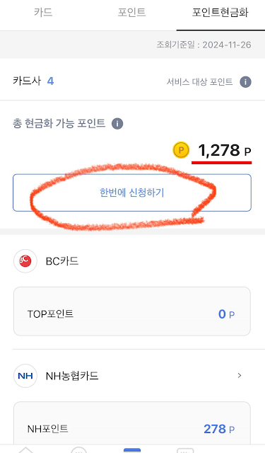 카드포인트-통합조회-어카운트인포-카드포인트-현금화