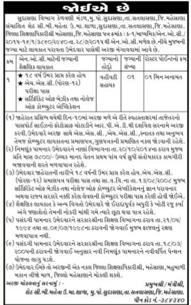 VAHIVATI SAHAYAK JOB VACANCY IN MAHESANA GRANTED SCHOOL.