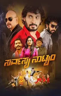 Sarvasya Natyam kannada movie songs