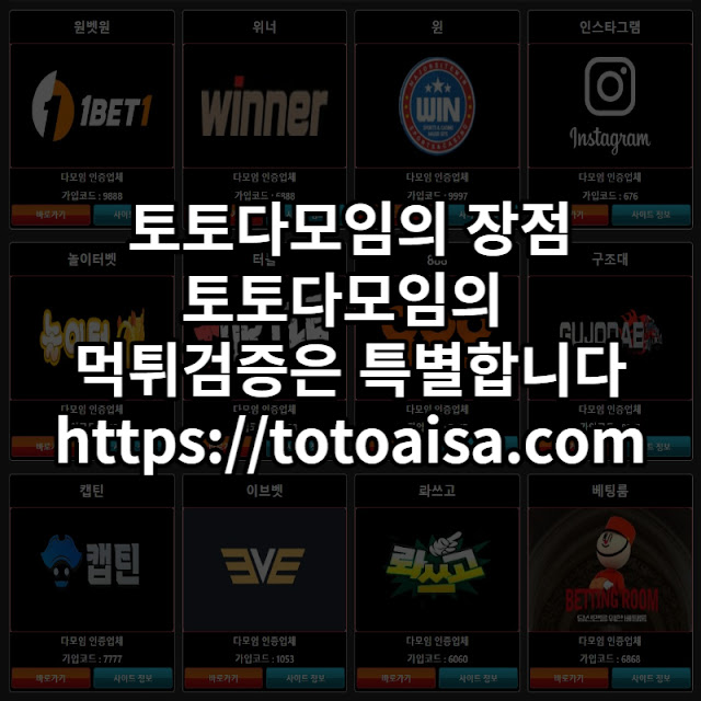 토토다모임의 먹튀검증