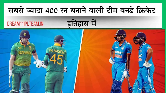 सबसे ज्यादा 400 रन बनाने वाली टीम वनडे क्रिकेट इतिहास में |  Most 400 Scores in ODI by Teams