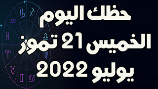 حظك اليوم الخميس 21 تموز(يوليو) 2022