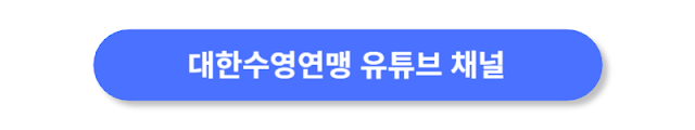 대한수영연맹-유튜브-채널