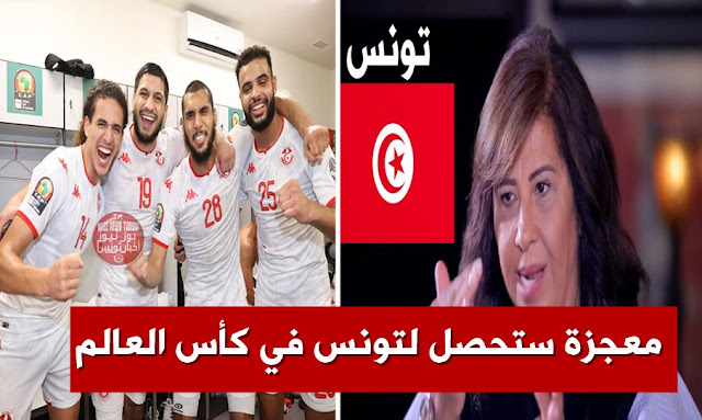 توقعات-ليلى-عبد- اللطيف-المنتخب-التونسي