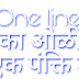 Oneline Gk / एका ओळीत जीके / एक पंक्ति में जी के 29 सप्टेंबर 2018 हिंदी/ इंग्लिश/मराठी