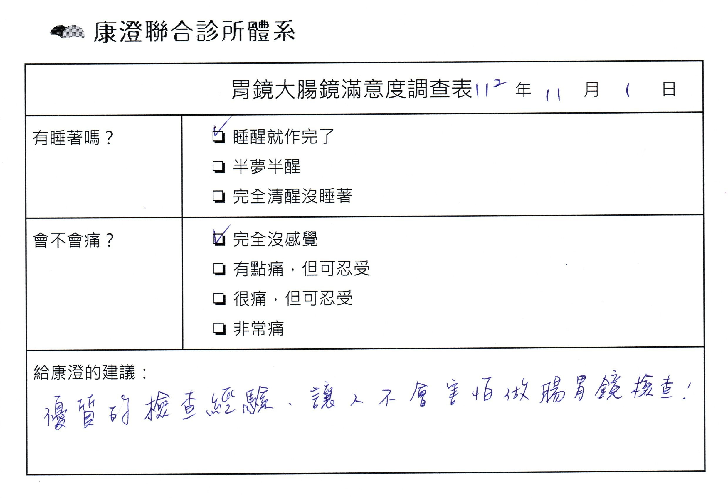 優質的檢查經驗，讓人不會害怕做腸胃鏡檢查！