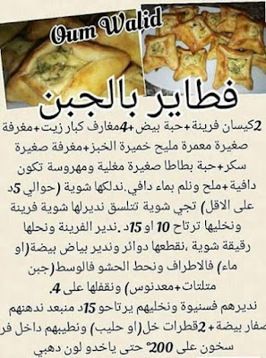 معجنات جزائريه ,فطائر ,فطيره بالجبن ,http://tabkhzake.blogspot.com/2016/09/algerian-sweets.html