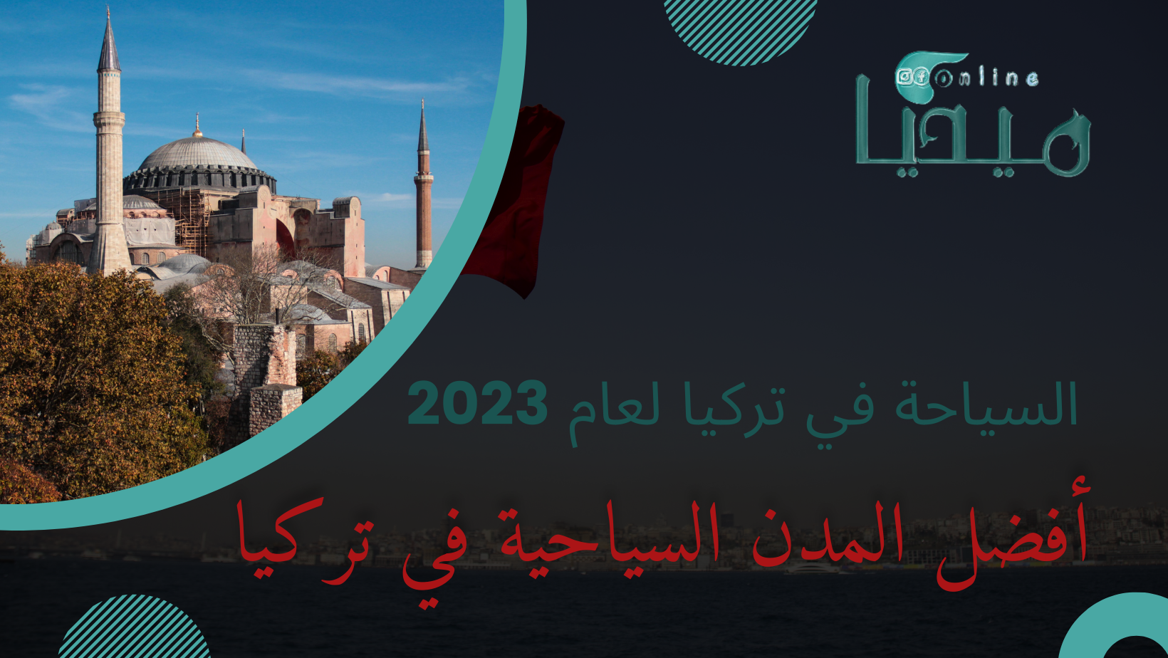 السياحة في تركيا لعام 2023