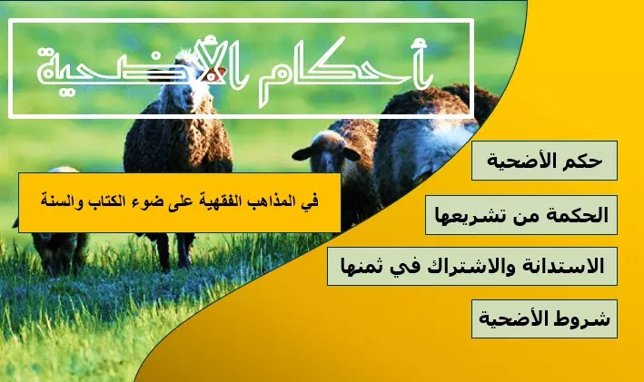 أهم مسائل أحكام الأضحية في المذاهب الفقهية على ضوء الكتاب والسنة