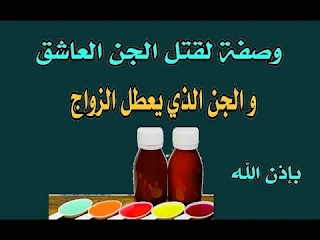 علاج الجن العاشق المس العاشق وتعطيل الزواج المس العاشق يمنع الزواج  علاج سحر تعطيل الزواج والمس العاشق  علامات تعطيل الزواج في المنام  علاج الجن العاشق الذى يؤدى الى تأخر الزواج احيانا  علاج المس العاشق