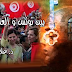 « بين تونس والعالميّة » ... بقلم : د. علاء الأديب