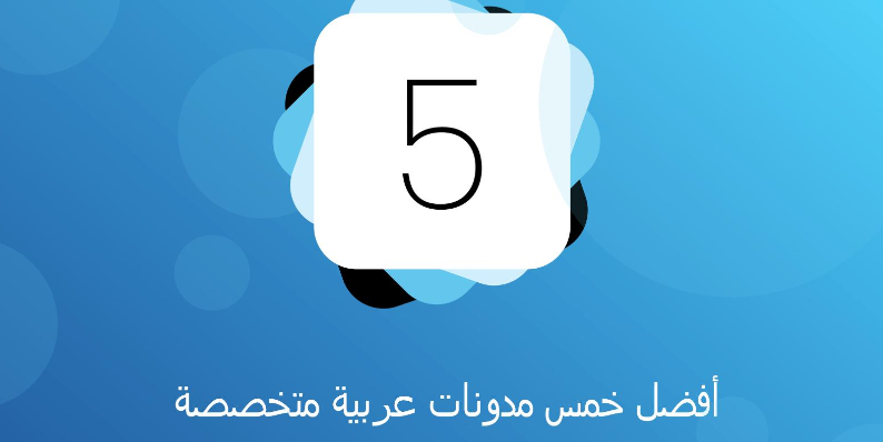 أفضل 5 مدونات عربية متخصصة