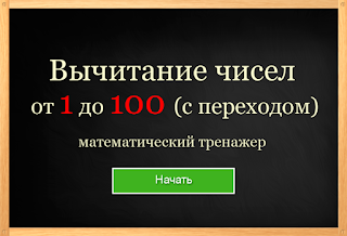 http://kid-mama.ru/igry/math11/math11.htm