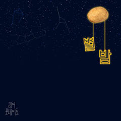 Download Lagu MP3 [Single] Rare Potato - 별밤 (Starlit Night) 