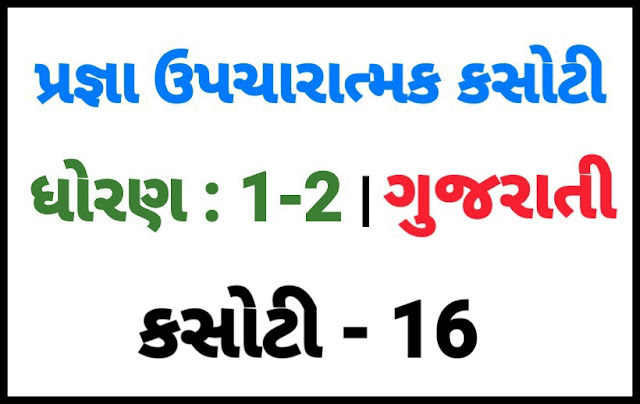 (KASOTI NO. 16) PRAGNA STD 1-2 GUJARATI |  UPCHARATMA MULYANKAN TEST PAPER