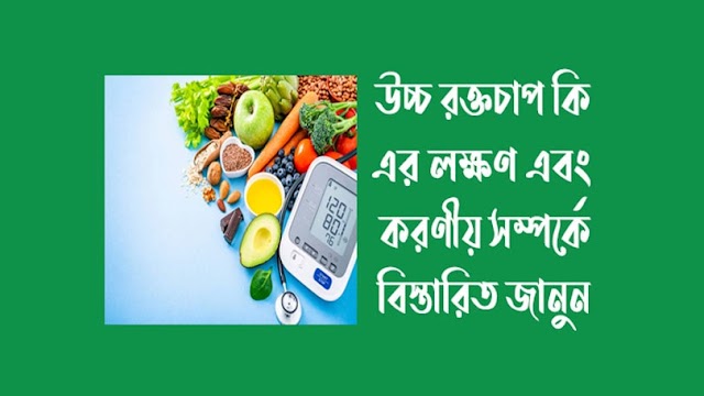 উচ্চ রক্তচাপ কি? হাই প্রেসার এর লক্ষণ। প্রেসার হাই হলে করণীয়