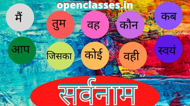 sarvanam kise kahate hain | सर्वनाम किसे कहते हैं ? openclasses