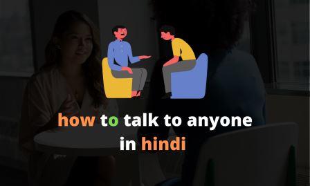 किसी से भी बात कैसे करें How to talk to anyone in hindi