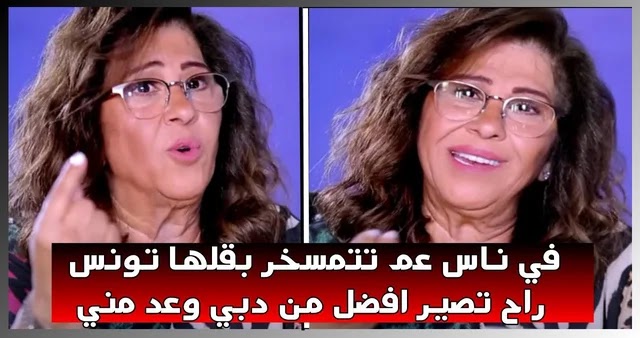 بالفيديو / ليلى عبد اللطيف :"الانظار على الغنوشي لحدث مؤسف.. وللمرة المليون بقولها تونس ستصبح مثل دبي"