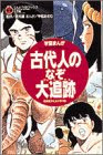 学習まんが 古代人のなぞ大追跡―日本史タイムトラベル (てんとう虫ブックス)